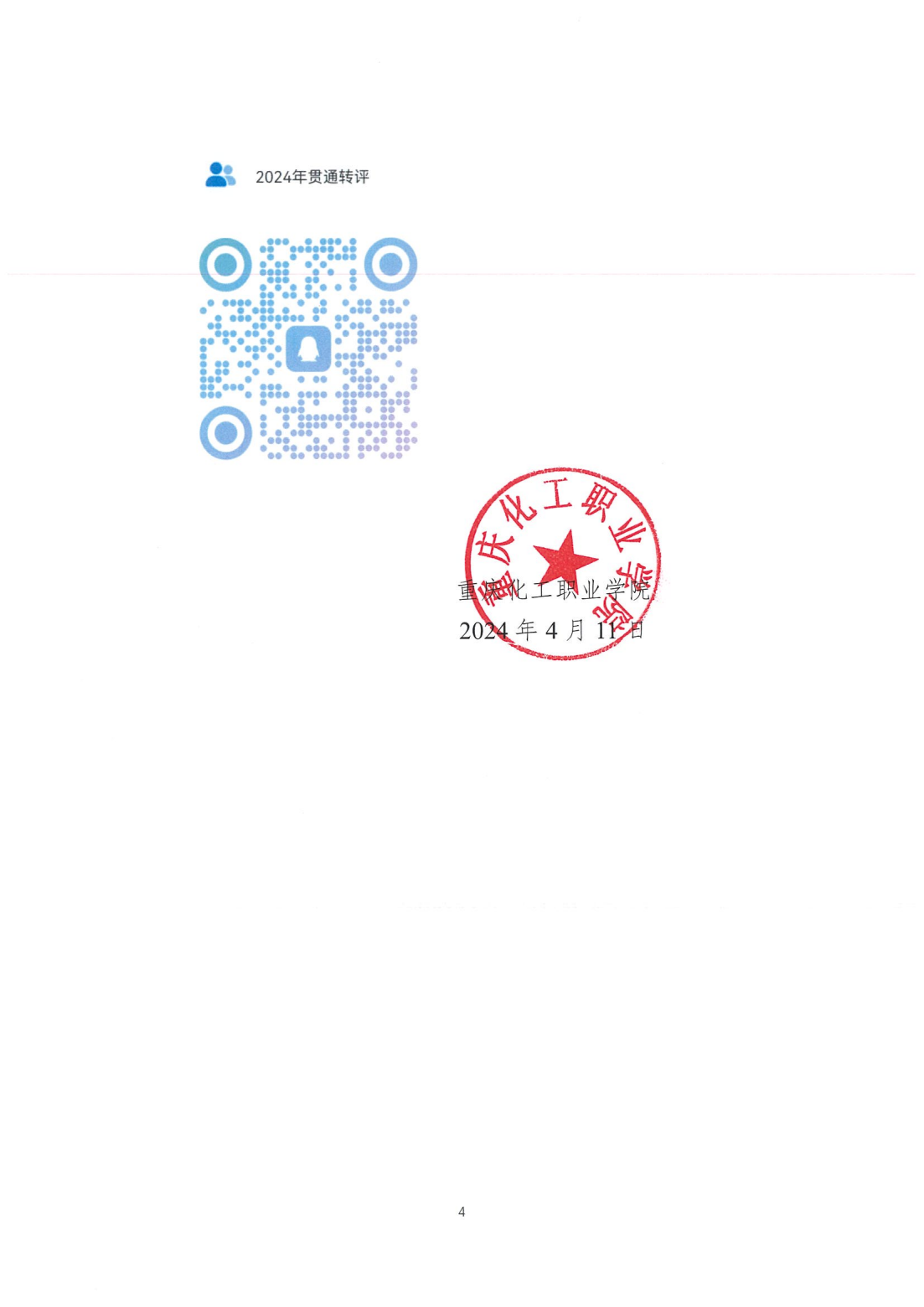 重庆化工职业学院关于2024年化工行业专业技术人才参加高技能人才评价职业发展贯通申报通知_03.png