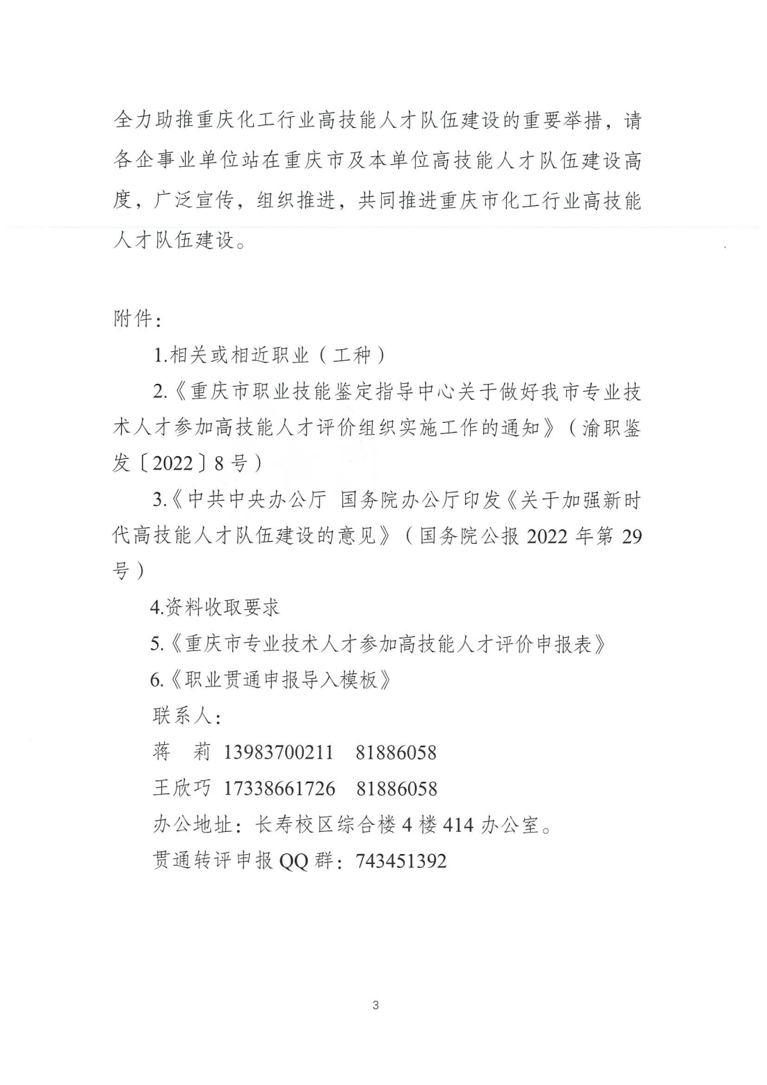 重庆化工职业学院关于2024年化工行业专业技术人才参加高技能人才评价职业发展贯通申报通知_02.png