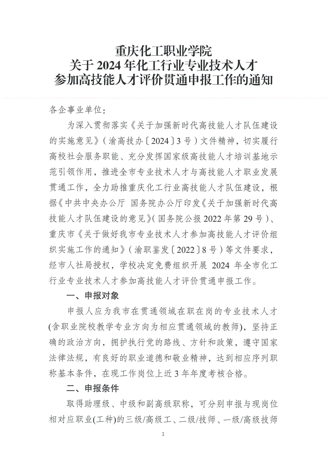 重庆化工职业学院关于2024年化工行业专业技术人才参加高技能人才评价职业发展贯通申报通知_00(1).png