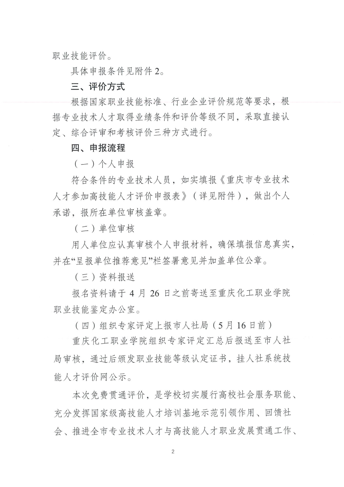 重庆化工职业学院关于2024年化工行业专业技术人才参加高技能人才评价职业发展贯通申报通知_01.png