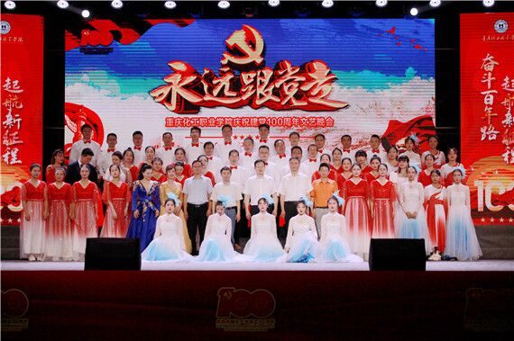 华龙网：重庆化工职业学院举行庆祝中国共产党成立100周年文艺晚会