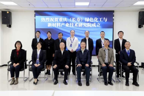 半月谈：重庆化工职院与长寿经开区联合成立 重庆(长寿)绿色化工与新材料产业技术研究院