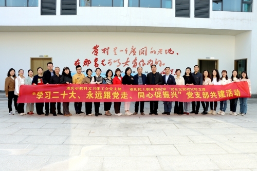 华龙网：三大融合”开展支部共建！重庆化工职业学院主题党日活动亮点纷呈