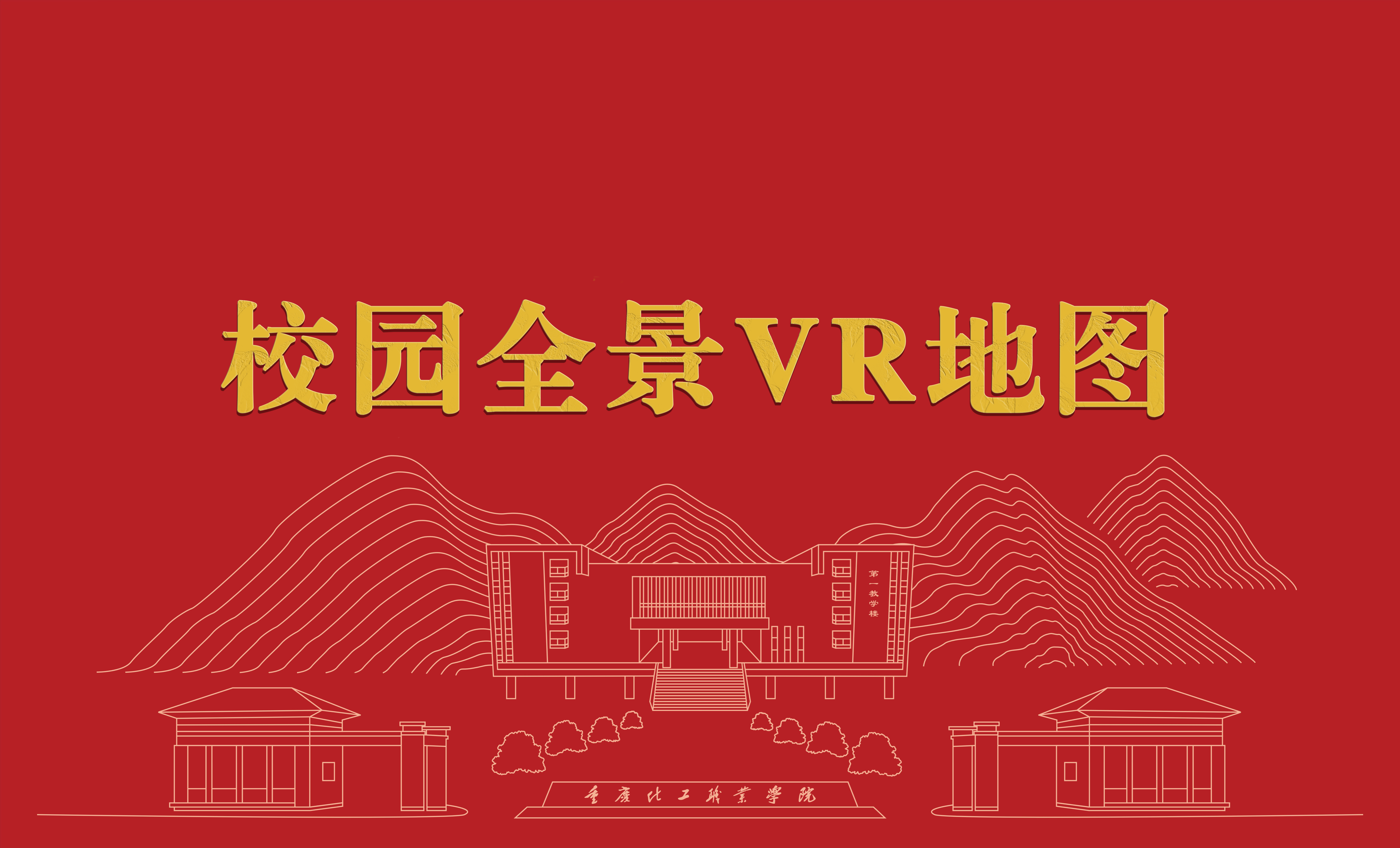 校园全景VR地图
