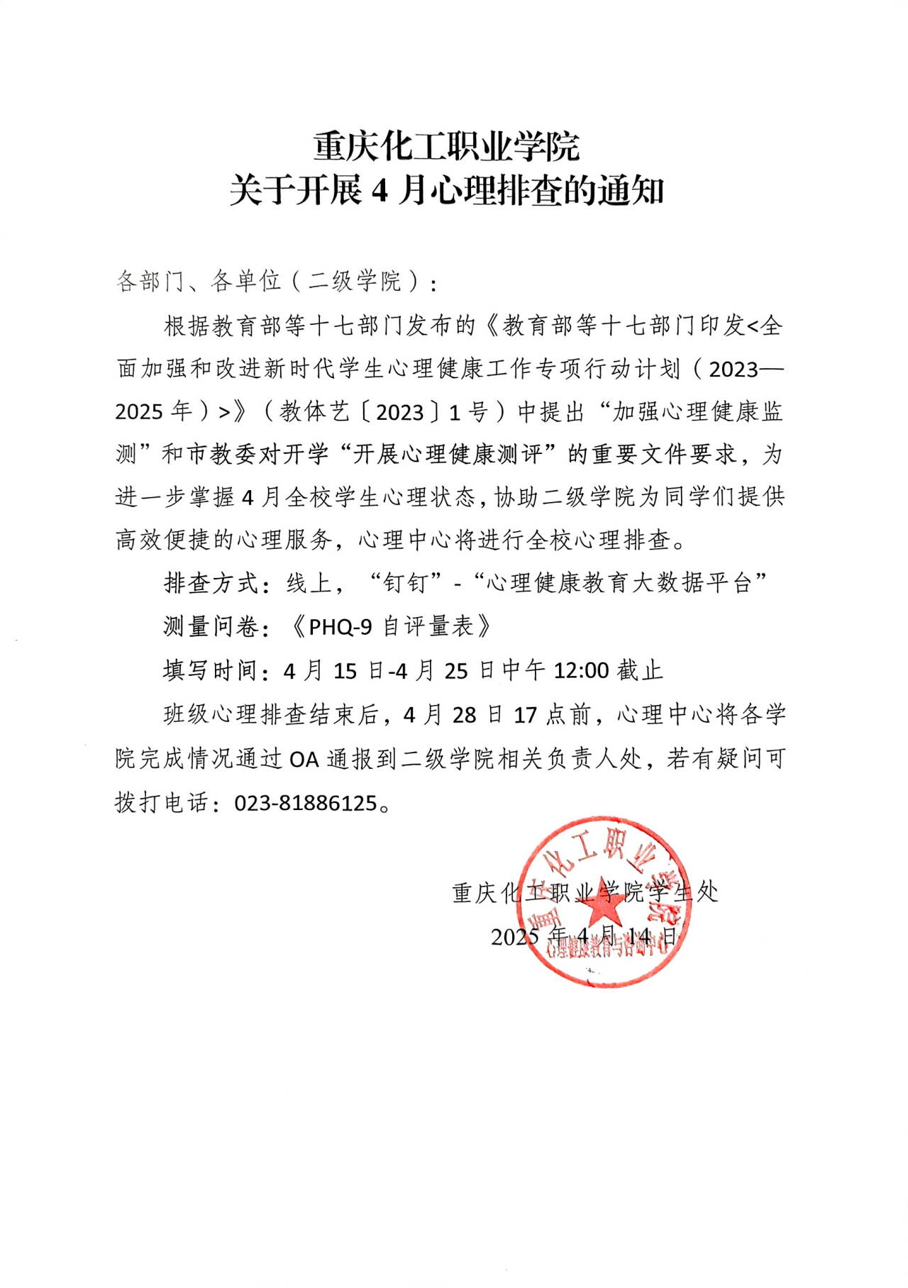 KTNw_1744678547672057402.jpg 2025-04重庆化工职业学院关于开展4月心理排查的通知.jpg